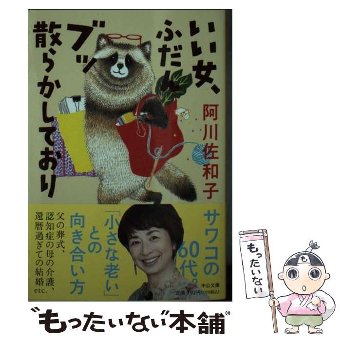 【中古】 いい女、ふだんブッ散らかしており / 阿川 佐和子 / 中央公論新社 [文庫]【メール便送料無料】【最短翌日配達対応】