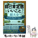 【中古】 自己肯定感にいいこと超大全 自分が嫌い＆周りの目にビクビク・・・・・・モヤモヤ / トキオ・ナレッジ / 宝島社 [単行本]【メール便送料無料】【あす楽対応】