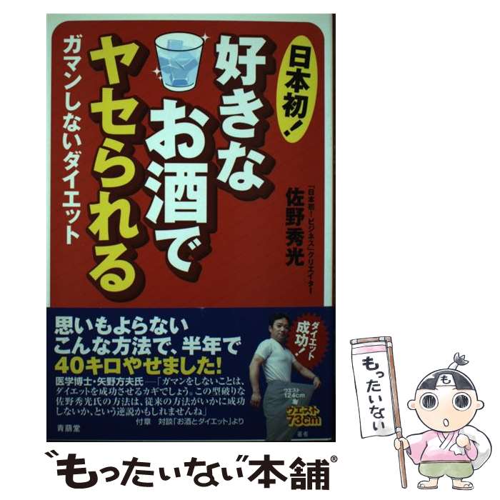 【中古】 日本初！好きなお酒でヤセられる / 佐野 秀光 / 青萠堂 [単行本]【メール便送料無料】【最短翌日配達対応】