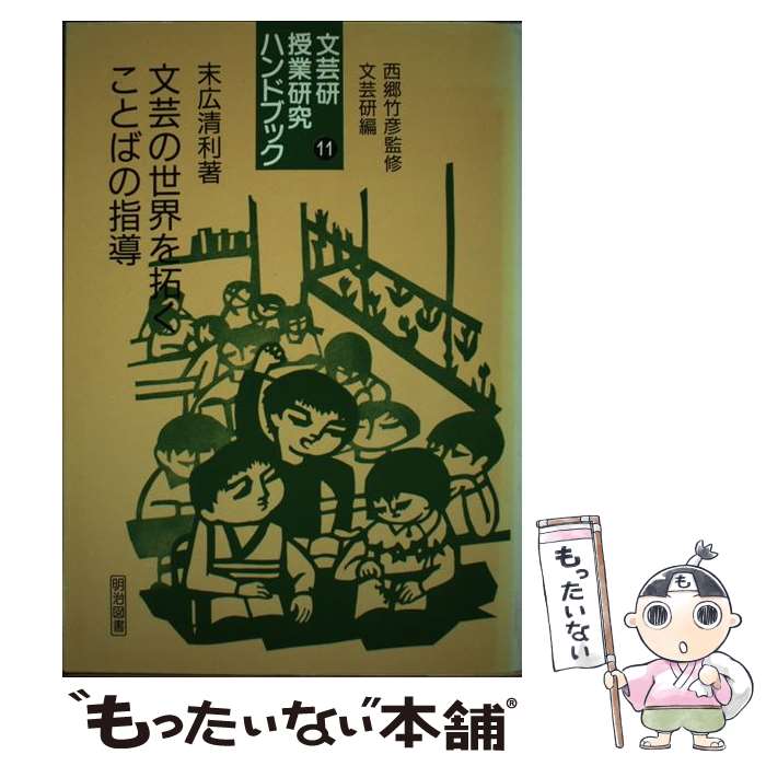 【中古】 文芸研授業研究ハンドブック（11） / 末広 清利 / 明治図書出版 [単行本]【メール便送料無料..
