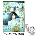 【中古】 嫌いでいさせて 3 / ひじき / リブレ [コミック]【メール便送料無料】【あす楽対応】