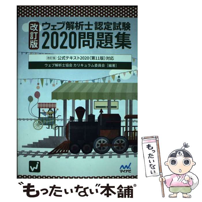 著者：ウェブ解析士協会カリキュラム委員会出版社：マイナビ出版サイズ：単行本（ソフトカバー）ISBN-10：4839973288ISBN-13：9784839973285■通常24時間以内に出荷可能です。※繁忙期やセール等、ご注文数が多い日につきましては　発送まで48時間かかる場合があります。あらかじめご了承ください。 ■メール便は、1冊から送料無料です。※宅配便の場合、2,500円以上送料無料です。※あす楽ご希望の方は、宅配便をご選択下さい。※「代引き」ご希望の方は宅配便をご選択下さい。※配送番号付きのゆうパケットをご希望の場合は、追跡可能メール便（送料210円）をご選択ください。■ただいま、オリジナルカレンダーをプレゼントしております。■お急ぎの方は「もったいない本舗　お急ぎ便店」をご利用ください。最短翌日配送、手数料298円から■まとめ買いの方は「もったいない本舗　おまとめ店」がお買い得です。■中古品ではございますが、良好なコンディションです。決済は、クレジットカード、代引き等、各種決済方法がご利用可能です。■万が一品質に不備が有った場合は、返金対応。■クリーニング済み。■商品画像に「帯」が付いているものがありますが、中古品のため、実際の商品には付いていない場合がございます。■商品状態の表記につきまして・非常に良い：　　使用されてはいますが、　　非常にきれいな状態です。　　書き込みや線引きはありません。・良い：　　比較的綺麗な状態の商品です。　　ページやカバーに欠品はありません。　　文章を読むのに支障はありません。・可：　　文章が問題なく読める状態の商品です。　　マーカーやペンで書込があることがあります。　　商品の痛みがある場合があります。