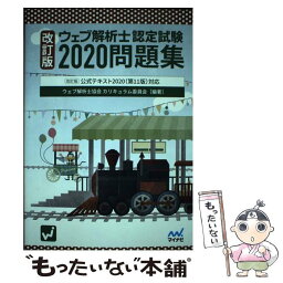 【中古】 ウェブ解析士認定試験問題集 〔改訂版〕公式テキスト2020（第11版）対応 2020 改訂版 / ウェブ解析 / [単行本（ソフトカバー）]【メール便送料無料】【あす楽対応】