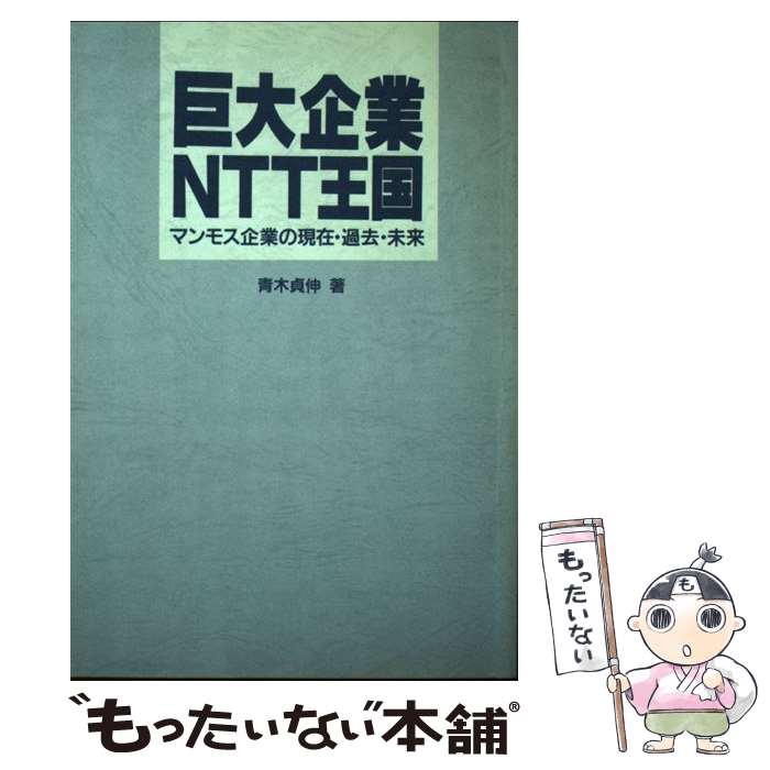 【中古】 巨大企業NTT王国 マンモス企業の現在・過去・未来 / 青木 貞伸 / 電波新聞社 [ハードカバー]【メール便送料無料】【あす楽対応】