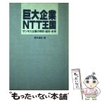 【中古】 巨大企業NTT王国 マンモス企業の現在・過去・未来 / 青木 貞伸 / 電波新聞社 [ハードカバー]【メール便送料無料】【あす楽対応】