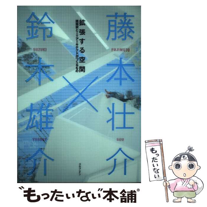  拡張する空間 / 藤本 壮介, 鈴木 雄介 / コム・ブレイン 