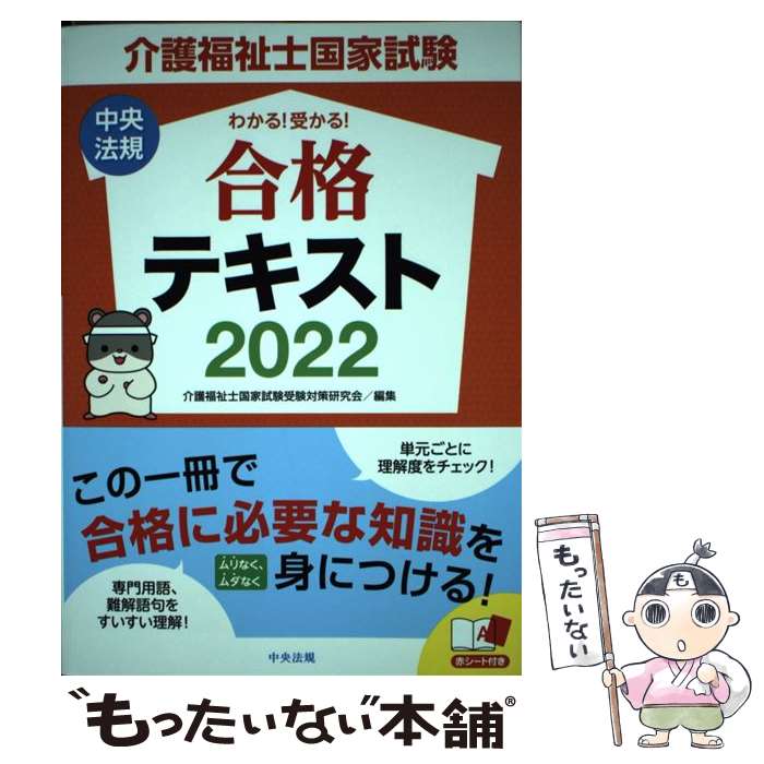 【中古】 介護福祉士国家試験わかる 受かる 合格テキスト 2022 / 介護福祉士国家試験受験対策研究会 / 中央法規出版 [単行本]【メール便送料無料】【あす楽対応】