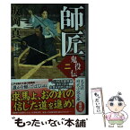 【中古】 師匠 鬼役伝　二　文庫書下ろし長編時代小説 / 坂岡真 / 光文社 [文庫]【メール便送料無料】【あす楽対応】