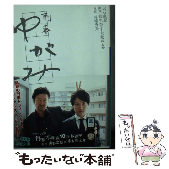 【中古】 刑事ゆがみ 井浦秀夫/原作 倉光泰子/脚本 大北はるか/脚本 大石直紀/著 / 大石 直紀, 倉光泰子, 大北 はるか / 小学館 [文庫]【メール便送料無料】【最短翌日配達対応】
