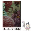  獅子の寝床 神田職人えにし譚　4 / 知野 みさき / 角川春樹事務所 