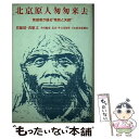 【中古】 北京原人匆匆来去 発掘者が語る“発見と失踪” / カ 蘭坡, 黄 慰文, 外文出版社 / 日経BPマーケティング(日本経済新聞出版 単行本 【メール便送料無料】【あす楽対応】