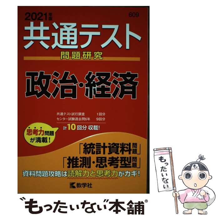 著者：教学社編集部出版社：教学社サイズ：単行本（ソフトカバー）ISBN-10：4325235345ISBN-13：9784325235347■こちらの商品もオススメです ● チャート式解法と演習数学1＋A増補改訂版 / 数研出版 [単行本] ● 共通テスト過去問研究　英語 / 教学社編集部 / 教学社 [単行本（ソフトカバー）] ● 改訂版　チャート式　解法と演習　数学2＋B / 数研出版 [単行本] ● 共通テスト問題研究　数学1・A／2・B / 教学社 [単行本（ソフトカバー）] ● 萩・津和野・山口第8改訂版 / ブルーガイドパック編集部 / 実業之日本社 [単行本] ● 共通テスト問題研究　化学／化学基礎 / 教学社編集部 / 教学社 [単行本（ソフトカバー）] ● 共通テスト問題研究　国語 / 教学社 [単行本（ソフトカバー）] ● 漢検ポケットでる順（2級） / 旺文社 / 旺文社 [単行本] ● チャート式解法と演習数学3 / チャート研究所 / 数研出版 [単行本] ● チャート式センター試験対策数学1A＋2B改訂版 / チャート研究所 / 数研出版 [単行本] ● 共通テスト問題研究　物理／物理基礎 / 教学社編集部 / 教学社 [単行本（ソフトカバー）] ● 一問一答理系のための化学（化学基礎・化学）ターゲット / 西村 淳矢 / 旺文社 [単行本] ● 福岡 / 昭文社 / 昭文社 [単行本] ● 30日完成！センター試験対策化学基礎 / 数研出版編集部 / 数研出版 [単行本] ● 30日完成！センター試験対策数学1A / チャート研究所 / 数研出版 [単行本] ■通常24時間以内に出荷可能です。※繁忙期やセール等、ご注文数が多い日につきましては　発送まで48時間かかる場合があります。あらかじめご了承ください。 ■メール便は、1冊から送料無料です。※宅配便の場合、2,500円以上送料無料です。※最短翌日配達ご希望の方は、宅配便をご選択下さい。※「代引き」ご希望の方は宅配便をご選択下さい。※配送番号付きのゆうパケットをご希望の場合は、追跡可能メール便（送料210円）をご選択ください。■ただいま、オリジナルカレンダーをプレゼントしております。■お急ぎの方は「もったいない本舗　お急ぎ便店」をご利用ください。最短翌日配送、手数料298円から■まとめ買いの方は「もったいない本舗　おまとめ店」がお買い得です。■中古品ではございますが、良好なコンディションです。決済は、クレジットカード、代引き等、各種決済方法がご利用可能です。■万が一品質に不備が有った場合は、返金対応。■クリーニング済み。■商品画像に「帯」が付いているものがありますが、中古品のため、実際の商品には付いていない場合がございます。■商品状態の表記につきまして・非常に良い：　　使用されてはいますが、　　非常にきれいな状態です。　　書き込みや線引きはありません。・良い：　　比較的綺麗な状態の商品です。　　ページやカバーに欠品はありません。　　文章を読むのに支障はありません。・可：　　文章が問題なく読める状態の商品です。　　マーカーやペンで書込があることがあります。　　商品の痛みがある場合があります。