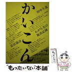 【中古】 かいこん わが人生の脱出記録 / 加瀬 英明 / 富民協会 [文庫]【メール便送料無料】【あす楽対応】