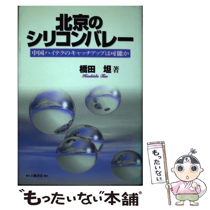 【中古】 北京のシリコンバレー 中国ハイテクのキャッチアップは可能か / 橋田 坦 / 白桃書房 [単行本]..