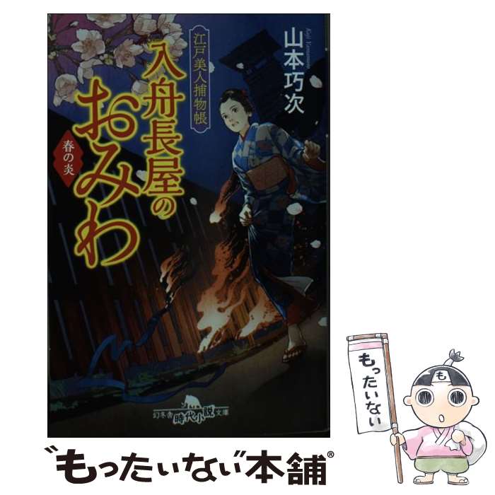 【中古】 江戸美人捕物帳　入舟長屋のおみわ　春の炎 / 山本 巧次 / 幻冬舎 [文庫]【メール便送料無料】【最短翌日配達対応】