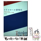 【中古】 トリコロール新時代 舵を切った名門、15年ぶりに辿り着いたJ1制覇 / 菊地 正典, 株式会社 スクワッド / 三栄書 [単行本（ソフトカバー）]【メール便送料無料】【あす楽対応】