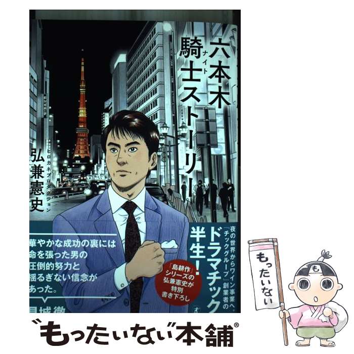 【中古】 六本木騎士ストーリー / 弘兼 憲史 / 幻冬舎 [単行本]【メール便送料無料】【最短翌日配達対応】