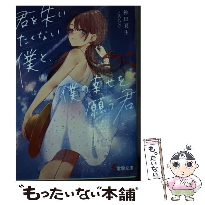 【中古】 君を失いたくない僕と、僕の幸せを願う君 / 神田 夏生, Aちき / KADOKAWA [文庫]【メール便送料無料】【最短翌日配達対応】