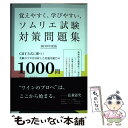 【中古】 覚えやすく、学びやすい、ソムリエ試験対策問題集 CBT方式に勝つ！受験のプロが分析した出題実績◎の 2019年度版 / 藤代 / [単行本]【メール便送料無料】【あす楽対応】