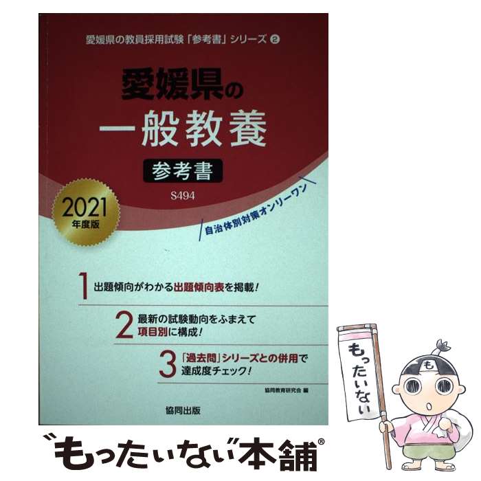 【中古】 愛媛県の一般教養参考書 2021年度版 / 協同教育研究会 / 協同出版 [単行本]【メール便送料無料】【あす楽対応】