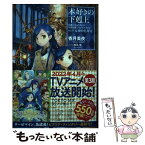 【中古】 本好きの下剋上　第五部「女神の化身」 司書になるためには手段を選んでいられません 7 / 香月美夜, 椎名優 / TO [単行本（ソフトカバー）]【メール便送料無料】【あす楽対応】