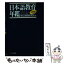 【中古】 日本語教育年鑑 2008年版 / 国立国語研究所 / くろしお出版 [単行本（ソフトカバー）]【メール便送料無料】【あす楽対応】