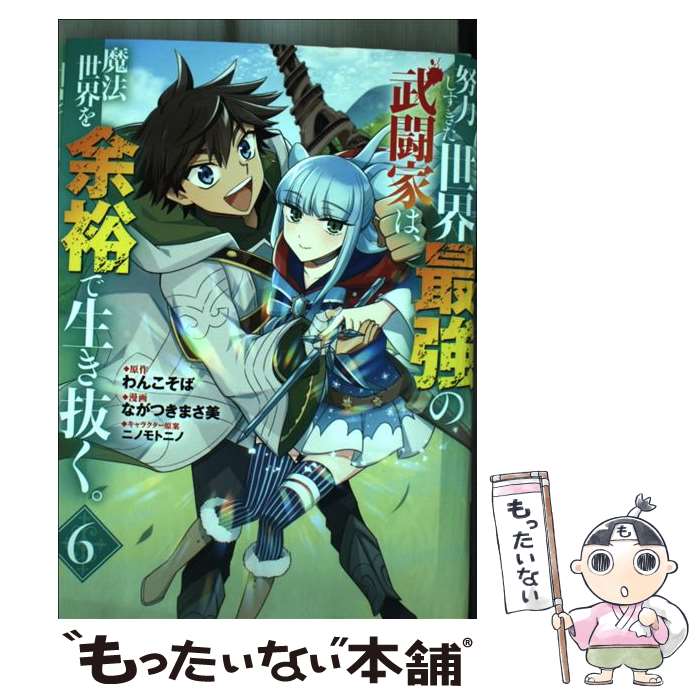 【中古】 努力しすぎた世界最強の武闘家は、魔法世界を余裕で生き抜く。 6 / ながつき まさ美, ニノモトニノ / 集英社 [コミック]【メール便送料無料】【最短翌日配達対応】