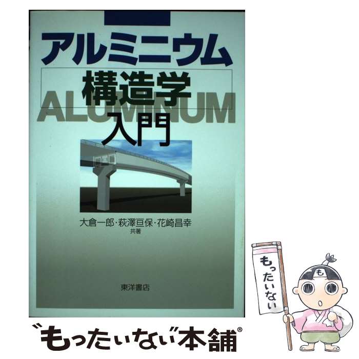 【中古】 アルミニウム構造学入門 / 大倉 一郎 / 東洋書店 [単行本]【メール便送料無料】【あす楽対応】