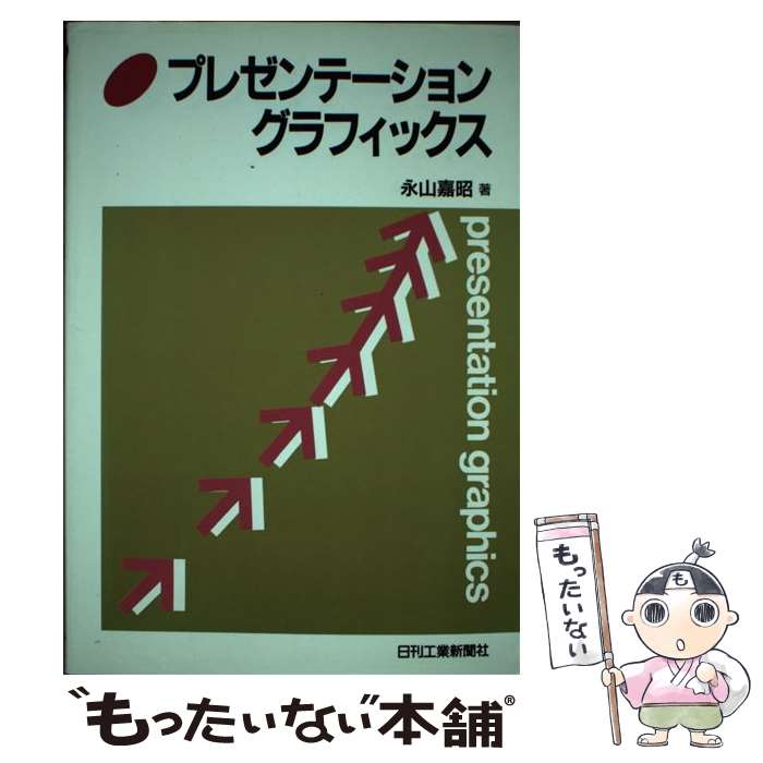 【中古】 プレゼンテーショングラフィックス / 永山 嘉昭 / 日刊工業新聞社 [単行本]【メール便送料無料】【あす楽対応】