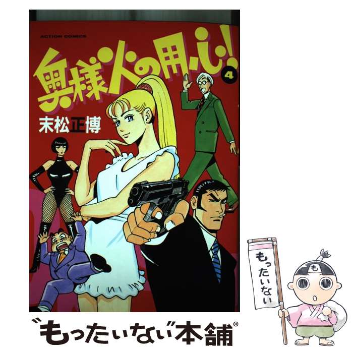 少年画报社 YCC - 【中古】 奥さま火の用心（4） / 末松 正博 / 双葉社 [コミック]【メール便送料無料】【最短翌日配達対応】