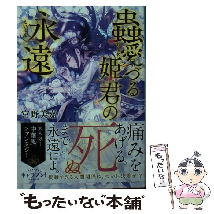 【中古】 蟲愛づる姫君の永遠 / 宮野美嘉, 碧 風羽 / 小学館 文庫 【メール便送料無料】【あす楽対応】