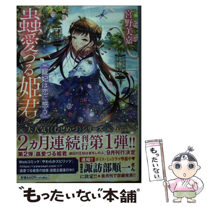 【中古】 蟲愛づる姫君 寵妃は恋に惑う / 宮野美嘉, 碧 風羽 / 小学館 文庫 【メール便送料無料】【あす楽対応】