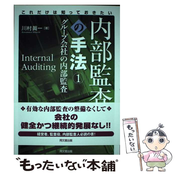 著者：川村 眞一出版社：同文舘出版サイズ：単行本ISBN-10：4495193910ISBN-13：9784495193911■通常24時間以内に出荷可能です。※繁忙期やセール等、ご注文数が多い日につきましては　発送まで48時間かかる場合があります。あらかじめご了承ください。 ■メール便は、1冊から送料無料です。※宅配便の場合、2,500円以上送料無料です。※最短翌日配達ご希望の方は、宅配便をご選択下さい。※「代引き」ご希望の方は宅配便をご選択下さい。※配送番号付きのゆうパケットをご希望の場合は、追跡可能メール便（送料210円）をご選択ください。■ただいま、オリジナルカレンダーをプレゼントしております。■お急ぎの方は「もったいない本舗　お急ぎ便店」をご利用ください。最短翌日配送、手数料298円から■まとめ買いの方は「もったいない本舗　おまとめ店」がお買い得です。■中古品ではございますが、良好なコンディションです。決済は、クレジットカード、代引き等、各種決済方法がご利用可能です。■万が一品質に不備が有った場合は、返金対応。■クリーニング済み。■商品画像に「帯」が付いているものがありますが、中古品のため、実際の商品には付いていない場合がございます。■商品状態の表記につきまして・非常に良い：　　使用されてはいますが、　　非常にきれいな状態です。　　書き込みや線引きはありません。・良い：　　比較的綺麗な状態の商品です。　　ページやカバーに欠品はありません。　　文章を読むのに支障はありません。・可：　　文章が問題なく読める状態の商品です。　　マーカーやペンで書込があることがあります。　　商品の痛みがある場合があります。