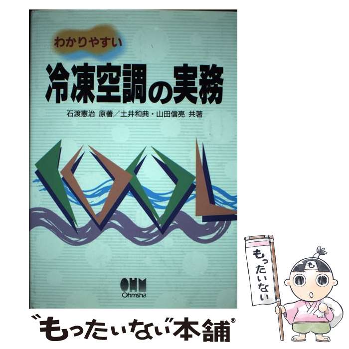 【中古】 わかりやすい冷凍空調の実務 / 土井 和典, 山田 信亮 / オーム社 [単行本]【メール便送料無料..