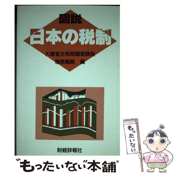 【中古】 図説日本の税制 平成2年度版 / 増原 義剛 / 財経詳報社 [ハードカバー]【メール便送料無料】【あす楽対応】