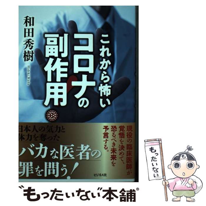 【中古】 これから怖いコロナの副作用 / 和田 秀樹 / ビジネス社 [単行本 ソフトカバー ]【メール便送料無料】【あす楽対応】