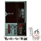 【中古】 脇役力 生き残るための環境づくり / 田口 壮 / PHP研究所 [新書]【メール便送料無料】【あす楽対応】