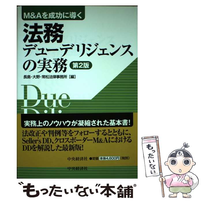  法務デューデリジェンスの実務 M＆Aを成功に導く 第2版 / 長島・大野・常松法律事務所 / 中央経済グループパブリッシング 