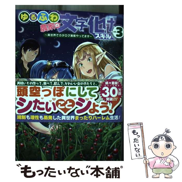 楽天もったいない本舗　楽天市場店【中古】 ゆるふわ農家の文字化けスキル 異世界でカタログ通販やってます 3 / 白石新, 綾月ツナ, ももいろね / スクウェア・エニックス [コミック]【メール便送料無料】【あす楽対応】