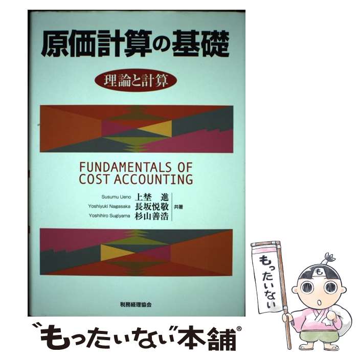 【中古】 原価計算の基礎 理論と計算 / 上埜 進 / 税務経理協会 [単行本]【メール便送料無料】【あす楽対応】