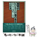 著者：下村 彰義出版社：アイペックサイズ：単行本ISBN-10：4870470241ISBN-13：9784870470248■通常24時間以内に出荷可能です。※繁忙期やセール等、ご注文数が多い日につきましては　発送まで48時間かかる場合があります。あらかじめご了承ください。 ■メール便は、1冊から送料無料です。※宅配便の場合、2,500円以上送料無料です。※あす楽ご希望の方は、宅配便をご選択下さい。※「代引き」ご希望の方は宅配便をご選択下さい。※配送番号付きのゆうパケットをご希望の場合は、追跡可能メール便（送料210円）をご選択ください。■ただいま、オリジナルカレンダーをプレゼントしております。■お急ぎの方は「もったいない本舗　お急ぎ便店」をご利用ください。最短翌日配送、手数料298円から■まとめ買いの方は「もったいない本舗　おまとめ店」がお買い得です。■中古品ではございますが、良好なコンディションです。決済は、クレジットカード、代引き等、各種決済方法がご利用可能です。■万が一品質に不備が有った場合は、返金対応。■クリーニング済み。■商品画像に「帯」が付いているものがありますが、中古品のため、実際の商品には付いていない場合がございます。■商品状態の表記につきまして・非常に良い：　　使用されてはいますが、　　非常にきれいな状態です。　　書き込みや線引きはありません。・良い：　　比較的綺麗な状態の商品です。　　ページやカバーに欠品はありません。　　文章を読むのに支障はありません。・可：　　文章が問題なく読める状態の商品です。　　マーカーやペンで書込があることがあります。　　商品の痛みがある場合があります。