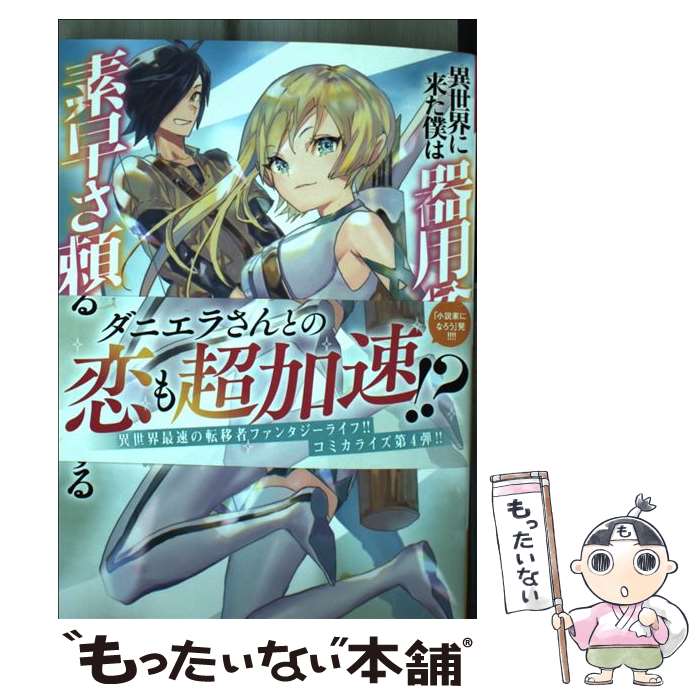 楽天もったいない本舗　楽天市場店【中古】 異世界に来た僕は器用貧乏で素早さ頼りな旅をする 4 / こちも, 雀村 アオ / 集英社 [コミック]【メール便送料無料】【あす楽対応】