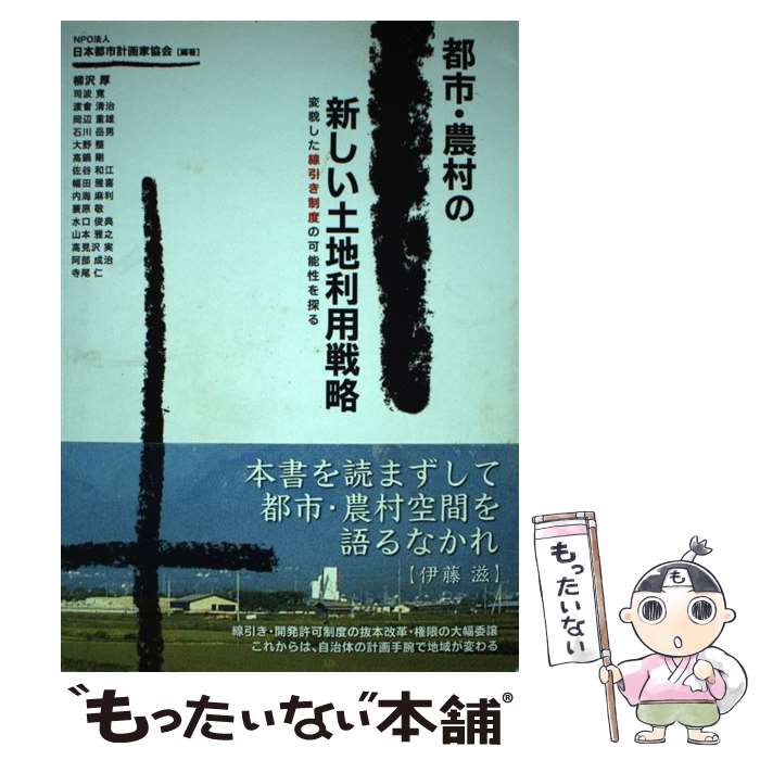 【中古】 都市・農村の新しい土地利用戦略 変貌した線引き制度の可能性を探る / 日本都市計画家協会, 柳沢 厚 / 学芸出版社 [単行本]【メール便送料無料】【あす楽対応】