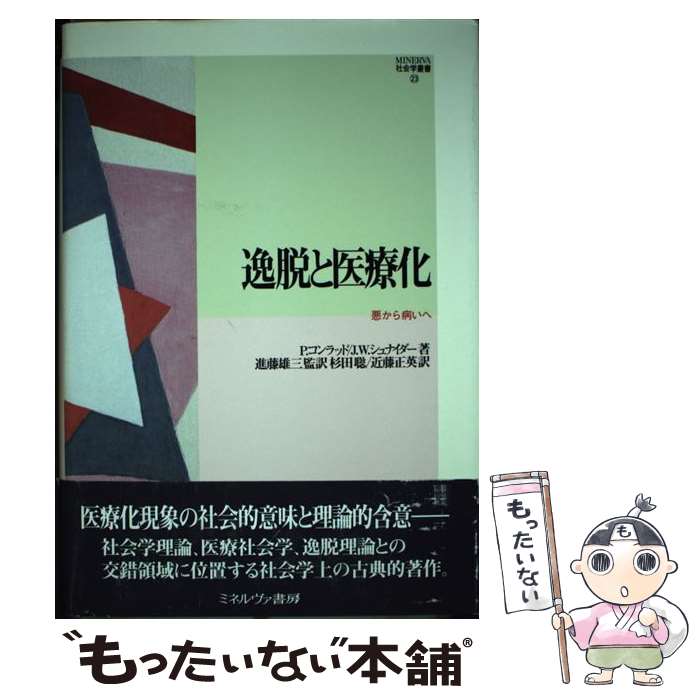 【中古】 逸脱と医療化 悪から病いへ / P.コンラッド, J.W.シュナイダー, 杉田 聡 / ミネルヴァ書房 [単行本]【メール便送料無料】【あす楽対応】