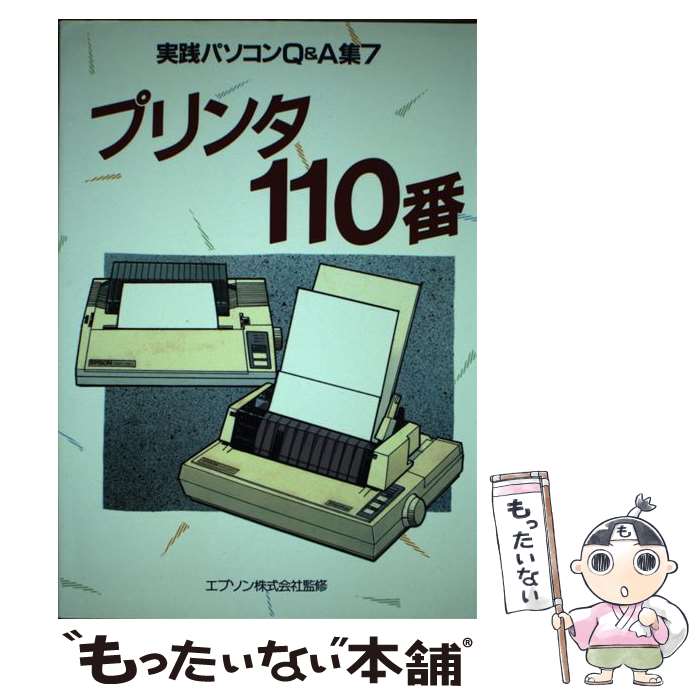 【中古】 プリンタ110番 / インプレス / インプレス [単行本]【メール便送料無料】【あす楽対応】