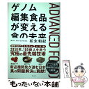  ゲノム編集食品が変える食の未来 / 松永和紀 / ウェッジ 