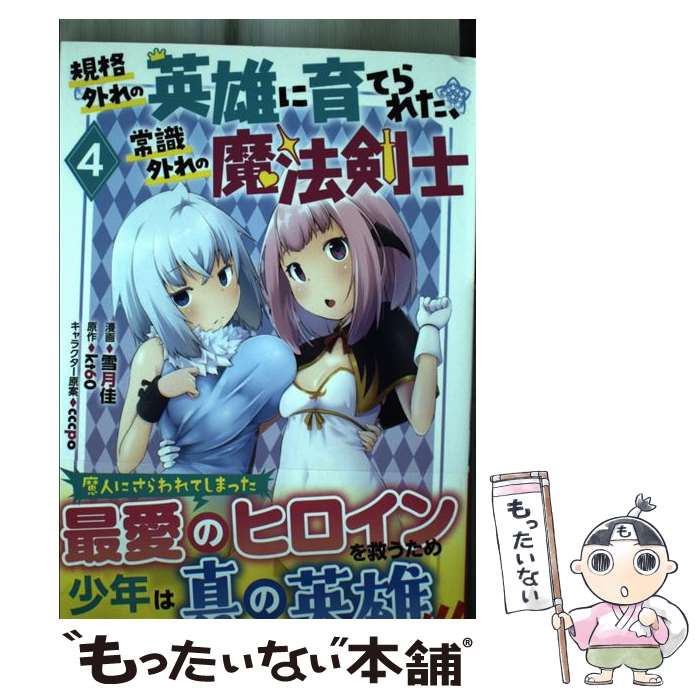 著者：雪月佳, kt60出版社：双葉社サイズ：コミックISBN-10：4575413151ISBN-13：9784575413151■通常24時間以内に出荷可能です。※繁忙期やセール等、ご注文数が多い日につきましては　発送まで48時間かかる場合があります。あらかじめご了承ください。 ■メール便は、1冊から送料無料です。※宅配便の場合、2,500円以上送料無料です。※最短翌日配達ご希望の方は、宅配便をご選択下さい。※「代引き」ご希望の方は宅配便をご選択下さい。※配送番号付きのゆうパケットをご希望の場合は、追跡可能メール便（送料210円）をご選択ください。■ただいま、オリジナルカレンダーをプレゼントしております。■お急ぎの方は「もったいない本舗　お急ぎ便店」をご利用ください。最短翌日配送、手数料298円から■まとめ買いの方は「もったいない本舗　おまとめ店」がお買い得です。■中古品ではございますが、良好なコンディションです。決済は、クレジットカード、代引き等、各種決済方法がご利用可能です。■万が一品質に不備が有った場合は、返金対応。■クリーニング済み。■商品画像に「帯」が付いているものがありますが、中古品のため、実際の商品には付いていない場合がございます。■商品状態の表記につきまして・非常に良い：　　使用されてはいますが、　　非常にきれいな状態です。　　書き込みや線引きはありません。・良い：　　比較的綺麗な状態の商品です。　　ページやカバーに欠品はありません。　　文章を読むのに支障はありません。・可：　　文章が問題なく読める状態の商品です。　　マーカーやペンで書込があることがあります。　　商品の痛みがある場合があります。