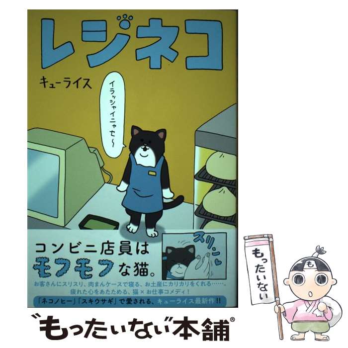 【中古】 レジネコ / キューライス / 文藝春秋 [単行本]【メール便送料無料】【あす楽対応】