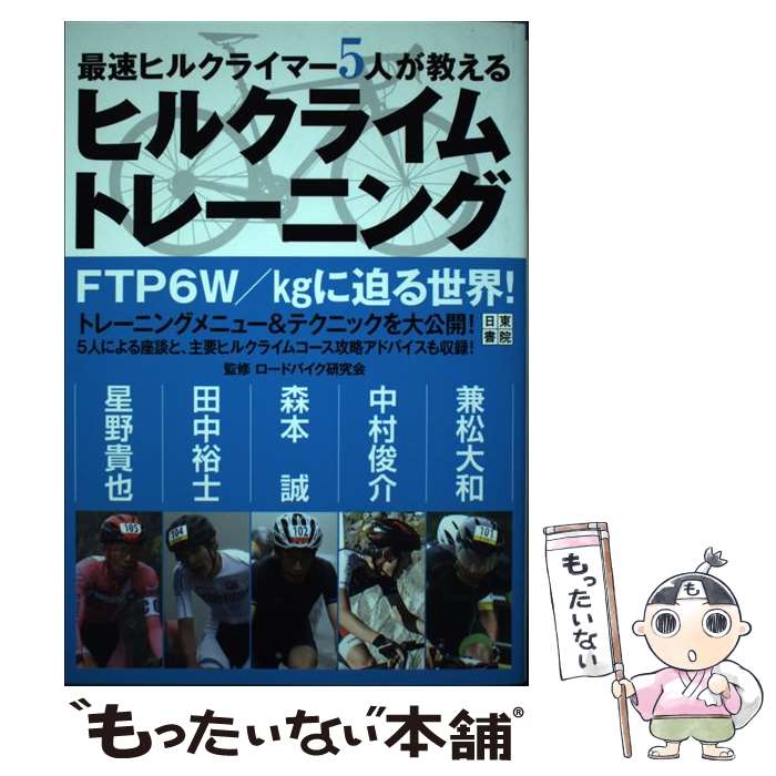 【中古】 最速ヒルクライマー5人が教えるヒルクライムトレーニング / ロードバイク研究会 / 日東書院本社 [単行本（ソフトカバー）]【メール便送料無料】【最短翌日配達対応】