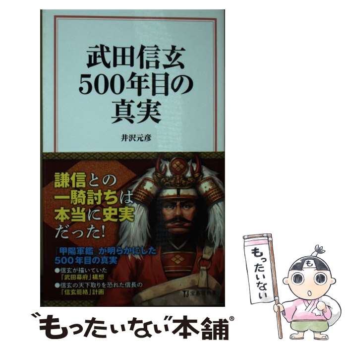 【中古】 武田信玄500年目の真実 井沢元彦 / 井沢 元彦 / 宝島社 [新書]【メール便送料無料】【最短翌..
